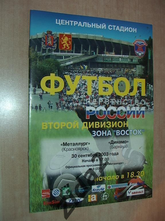 Металлург Красноярск : Динамо Барнаул, 30 сентября 2003 г.