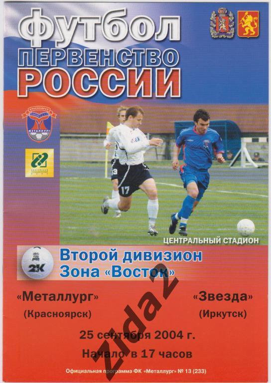 Металлург Красноярск : Звезда Иркутск, 25 сентября 2004 г.