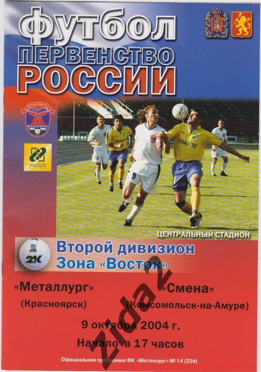 Металлург Красноярск : Смена Комсомольск 9 октября 2004 г.
