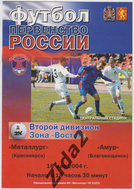 Металлург Красноярск : Амур Благовещенск, 18 мая 2004 г.