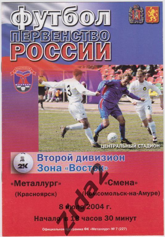 Металлург Красноярск : Смена Комсомольск на Амуре, 8 июля 2004 г.