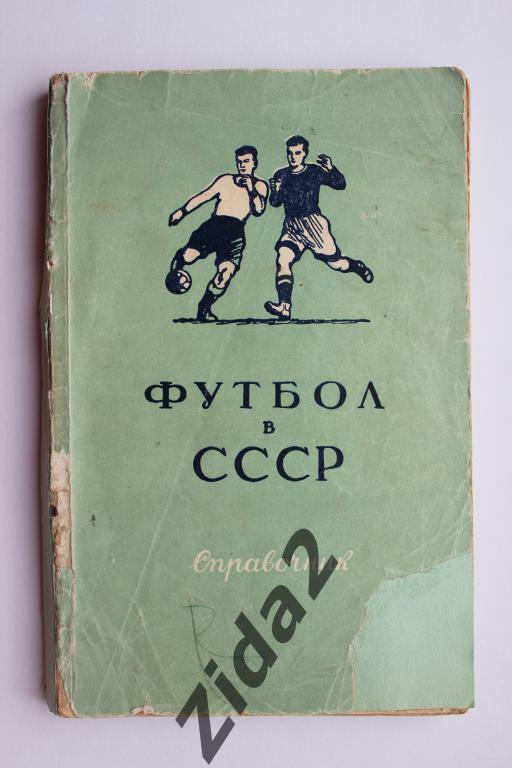 В.Фролов, Футбол в СССР, 1951 г., 160 стр., обложка немного подклеена.