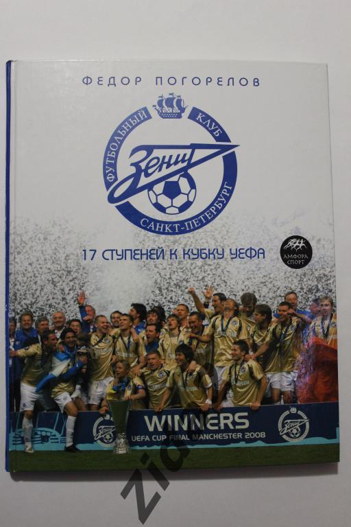 Футбол. Книга. 17 ступеней к кубку УЕФА, 2008 г., 164 стр.