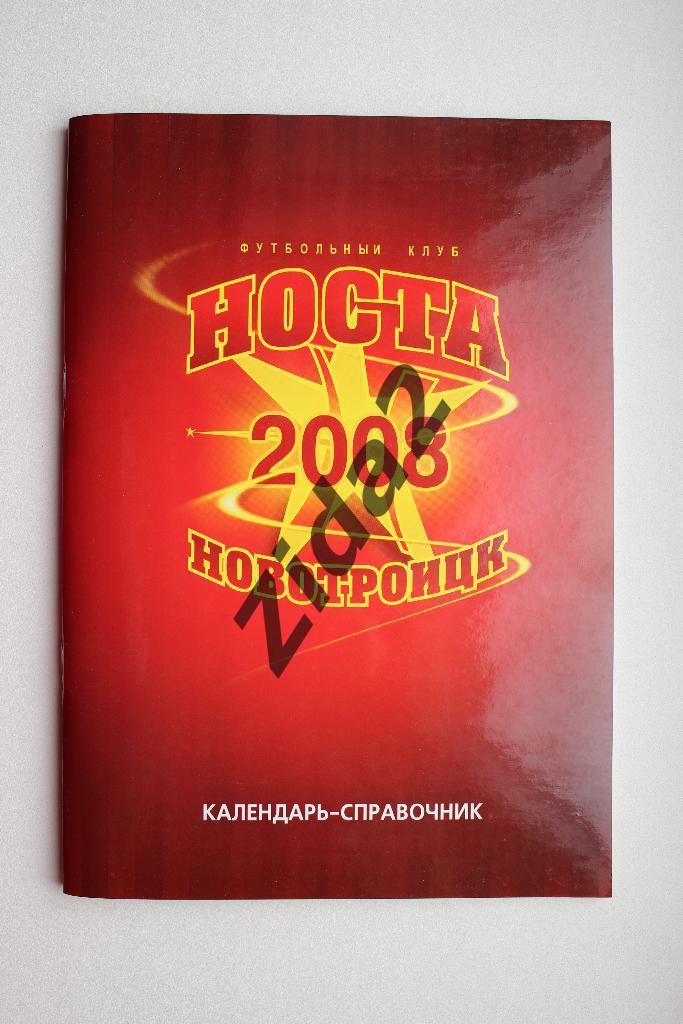 Футбол. к/с Носта Новотроицк - 2008 г.