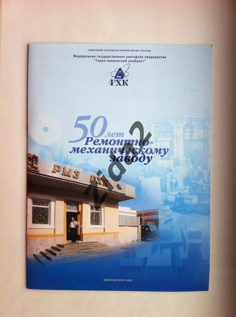 50 лет Ремонтно-механическому заводу,г.Железногорск, 2005 г.Красноярск