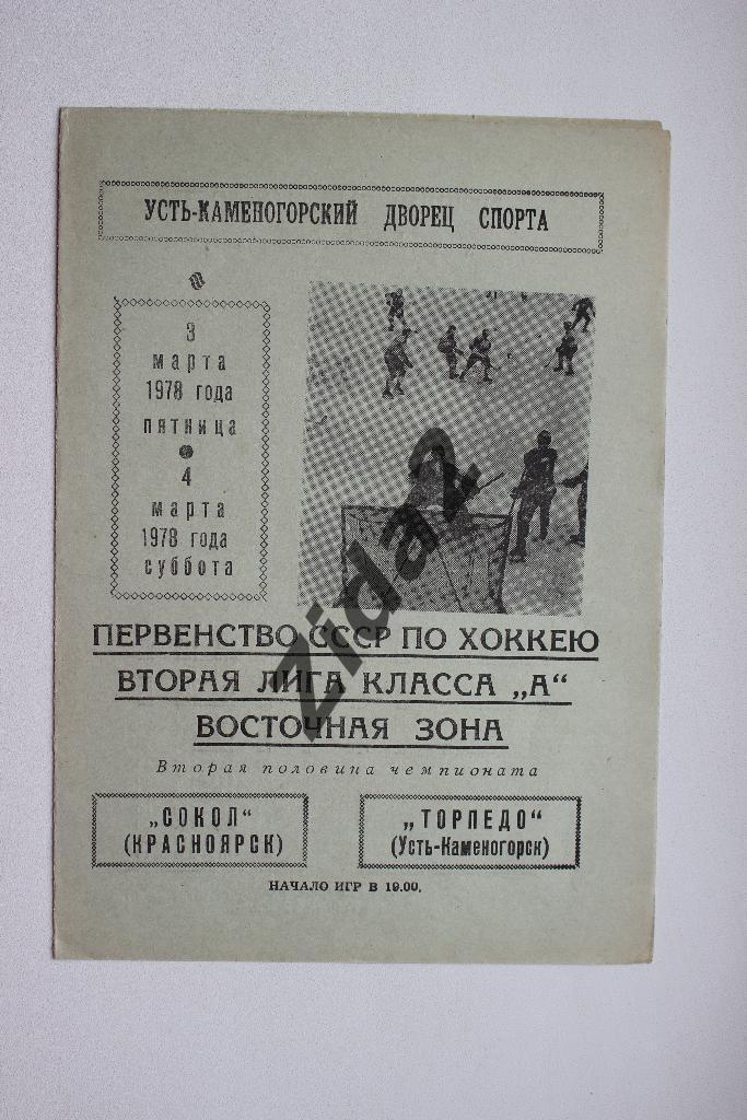 Торпедо Усть-Каменогорск : Сокол Красноярск3 и 4 марта 1978 года.