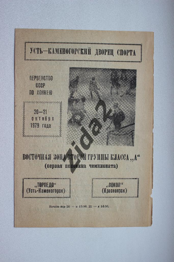 Торпедо Усть - Каменогорск : Сокол Красноярск 20 и 21 октября 1979 года