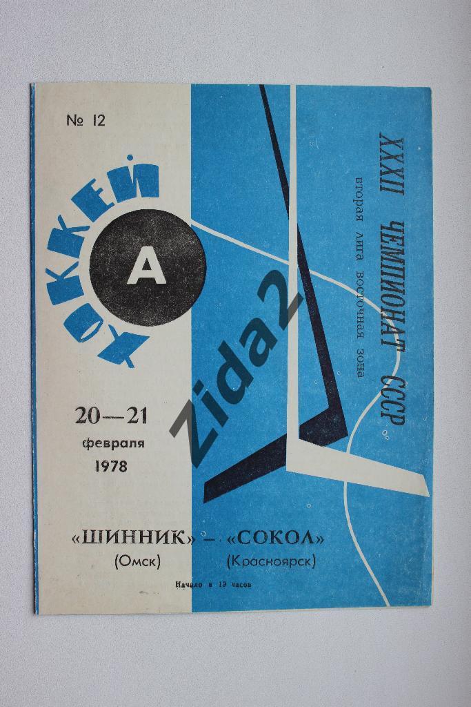 Шинник Омск : Сокол Красноярск , 20, 21 февраля 1978 года