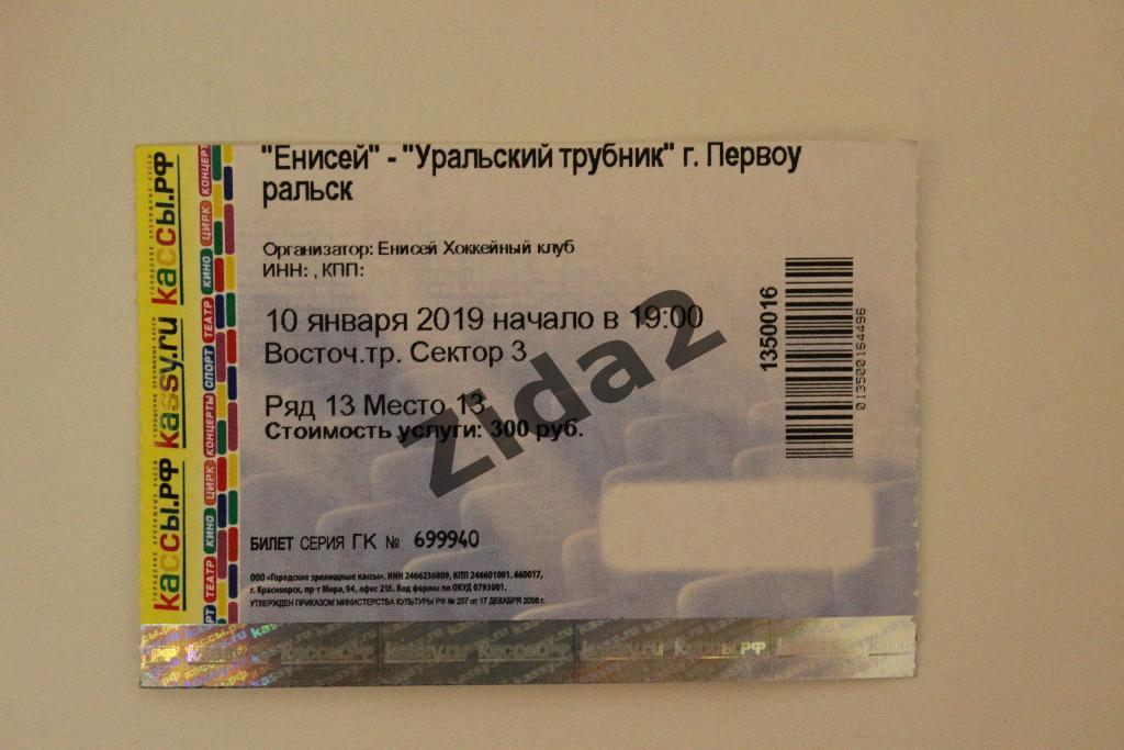 Билет.ХК Енисей Красноярск: ХК Ур.Трубник Первоуральск, 10 января 2019 года.