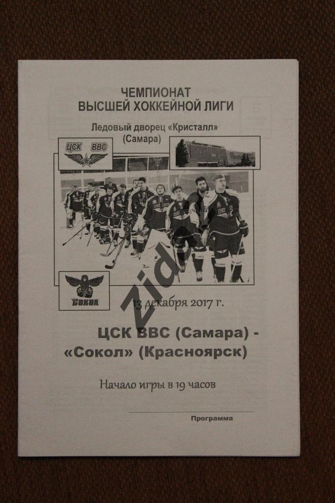 ВХЛ. ЦСК ВВС Самара : Сокол Красноярск, 13 декабря 2017 г.