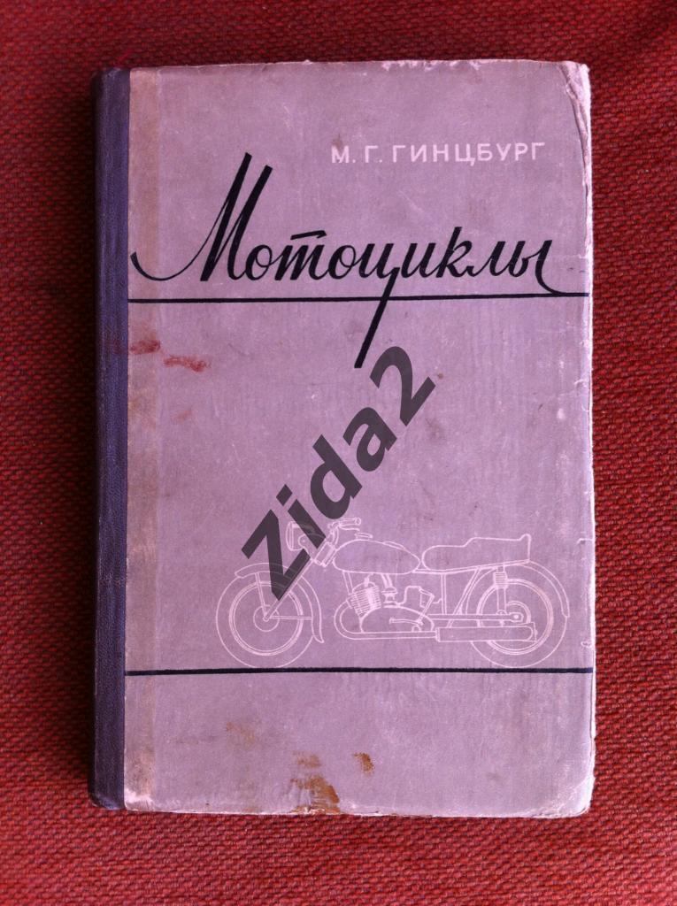 М.Г.Гинзбург, Мотоциклы,устройство и обслуживание, 1959 год, 288 стр.,