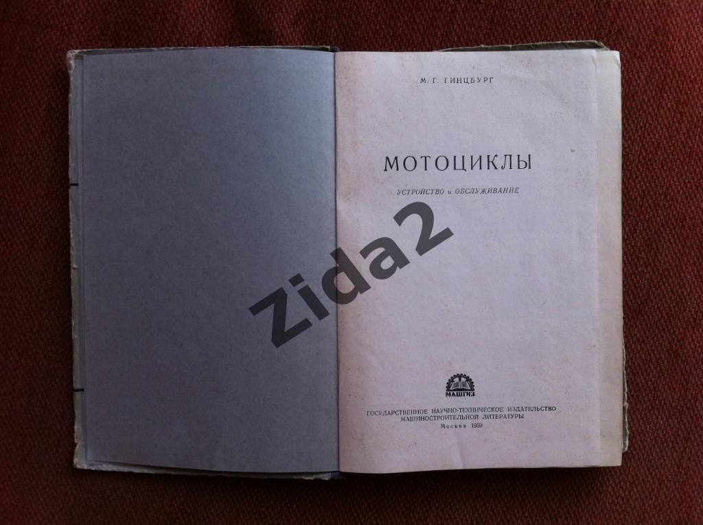 М.Г.Гинзбург, Мотоциклы,устройство и обслуживание, 1959 год, 288 стр., 1