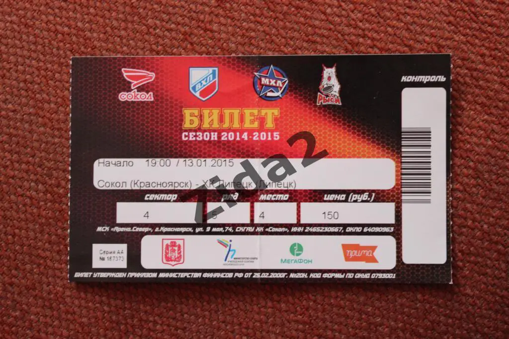 Билет. ВХЛ. Сокол Красноярск : ХК Липецк Липецк, 2014-2015 г.г.