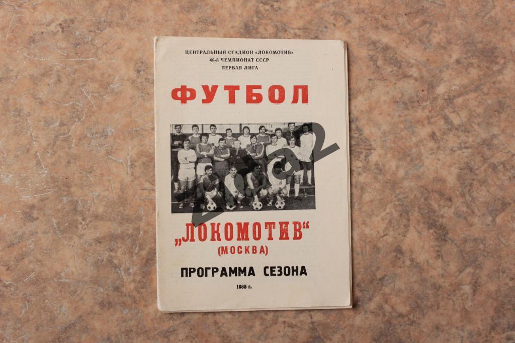 Программа сезона. ФК Локомотив Москва 1985 г.