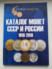 Каталог монет СССР и России 1918-2018 .