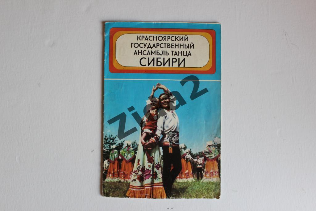 Буклет. Ансамбль танца Сибири. 1973 год.