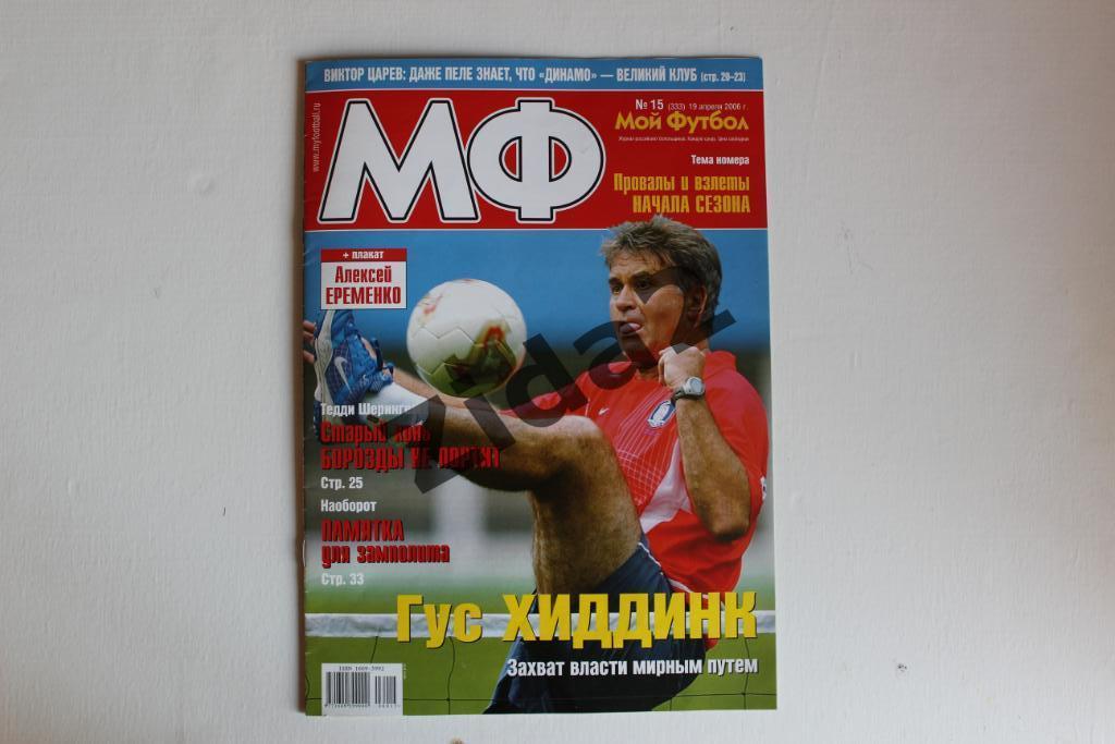 Журнал Мой футбол. № 15, 2006 г.(Постер Алексей Еременко).