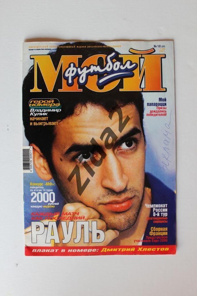 Журнал Мой футбол. № 18, 2000 год. (Постер Дмитрий Хлестов).