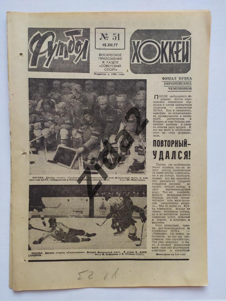 Хоккей. Кубок европейских чемпионов 1977 г.