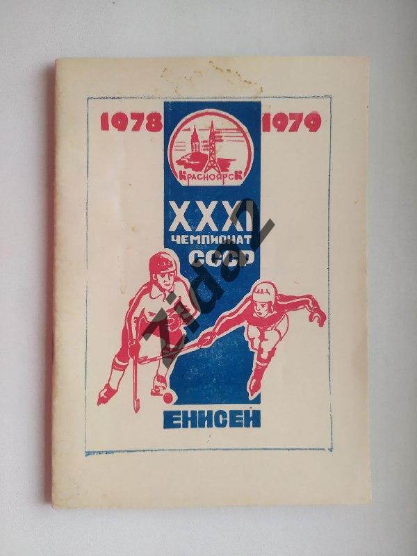 Хоккей с мячом. к/с Енисей Красноярск 1978/1979г.г.