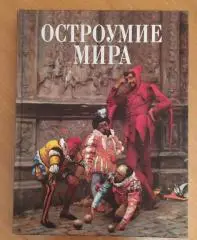 КнигаОстроумие мира.