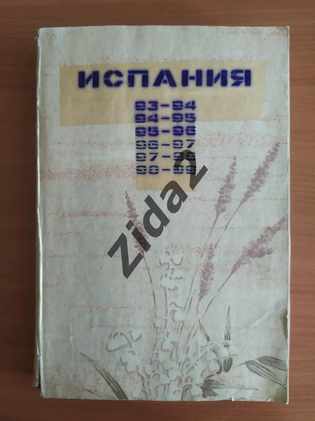 Футбол. Чемпионат Испании. Ла лига.