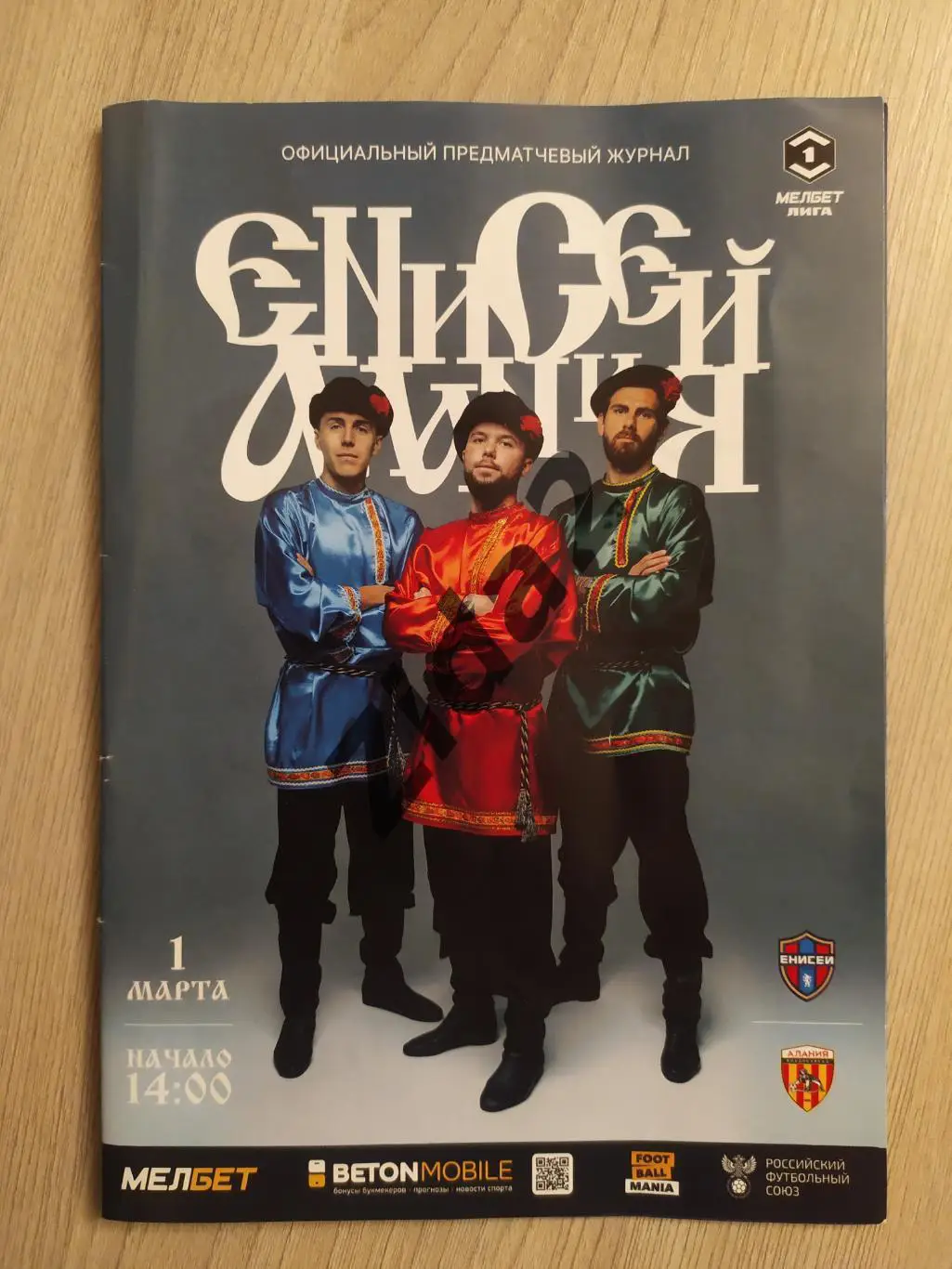 Енисей Красноярск : Алания Владикавказ, 1 марта 2025 г.