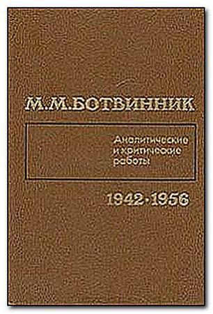 М. Ботвинник. Аналитические и критические работы. 1942 - 1956.