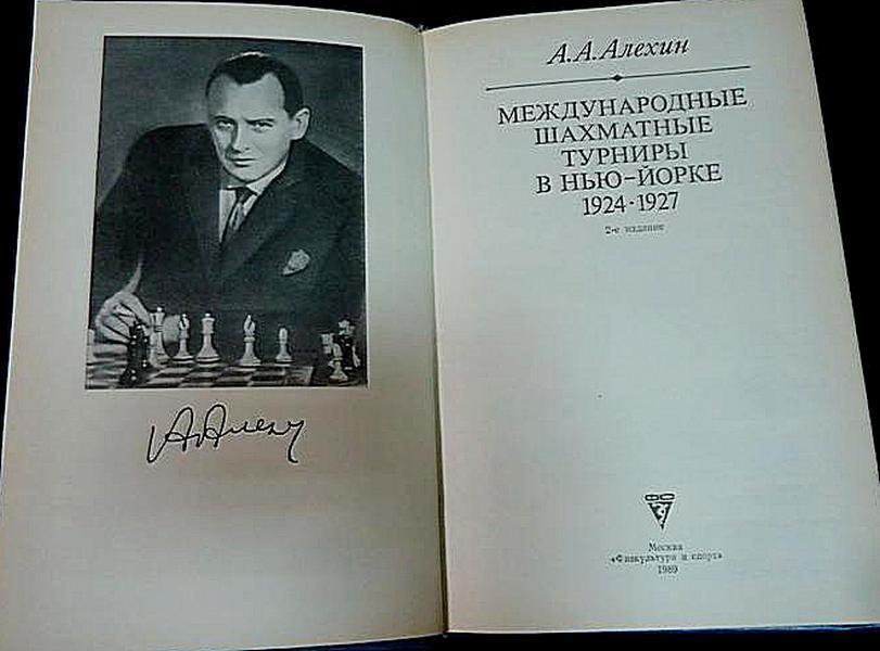 Алехин А. А - Международные шахматные турниры в Нью-Йорке, 1924-1927 1