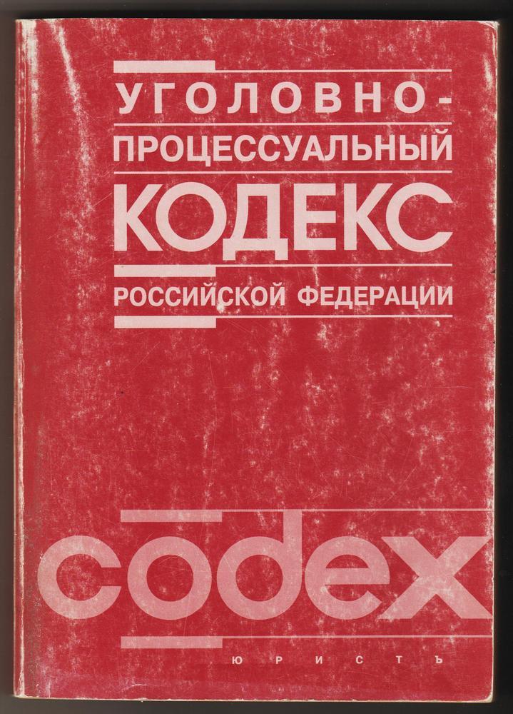 Комплект Кодексы уголовные - три разных варианта, три издания в одном наборе! 1