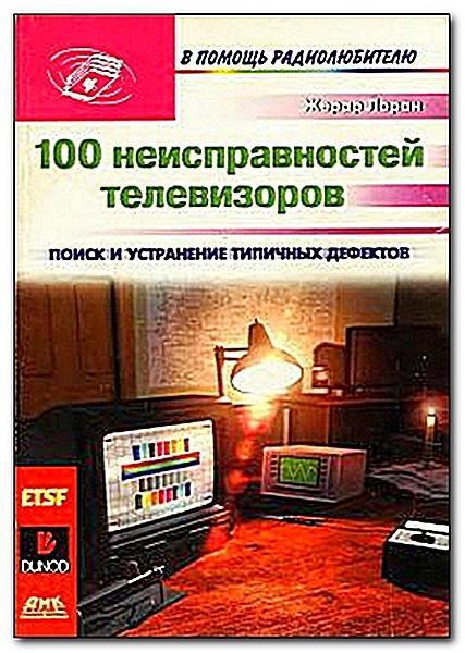 100 неисправностей телевизоров (100 pannes TV). Жерар Лоран