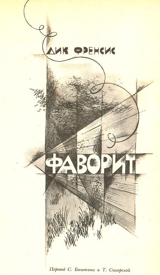 Знаменитая антология Английский детектив (1983): Г. Грин, Д. Фрэнсис, Ч. Сноу! 3