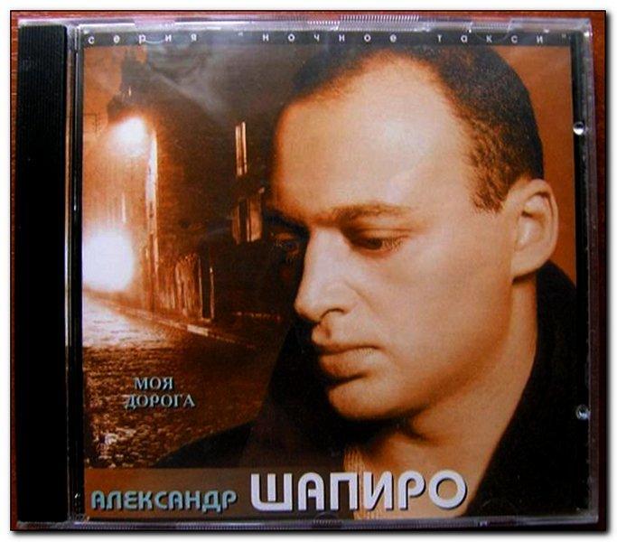 Александр Шапиро - Моя дорога. Оригинальный диск в упаковке, выпуск 1997 года.