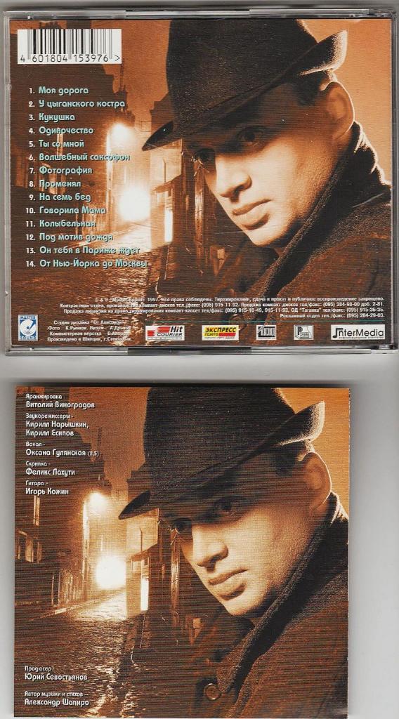 Александр Шапиро - Моя дорога. Оригинальный диск в упаковке, выпуск 1997 года. 1