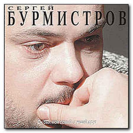 Оригинальный CD 1997 года Он был мой самый лучший друг - Сергей Бурмистров