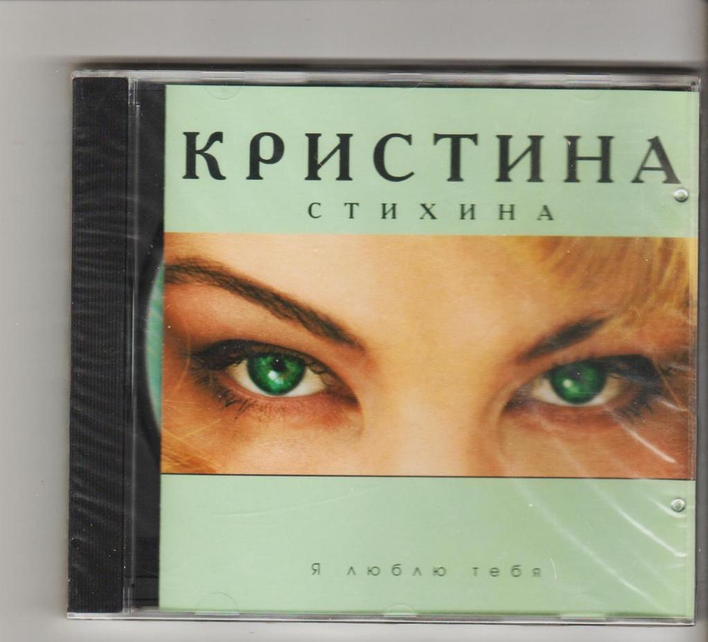 Кристина Стихина: оригинальный (в заводкой упаковке) альбом Я тебя люблю, 1997