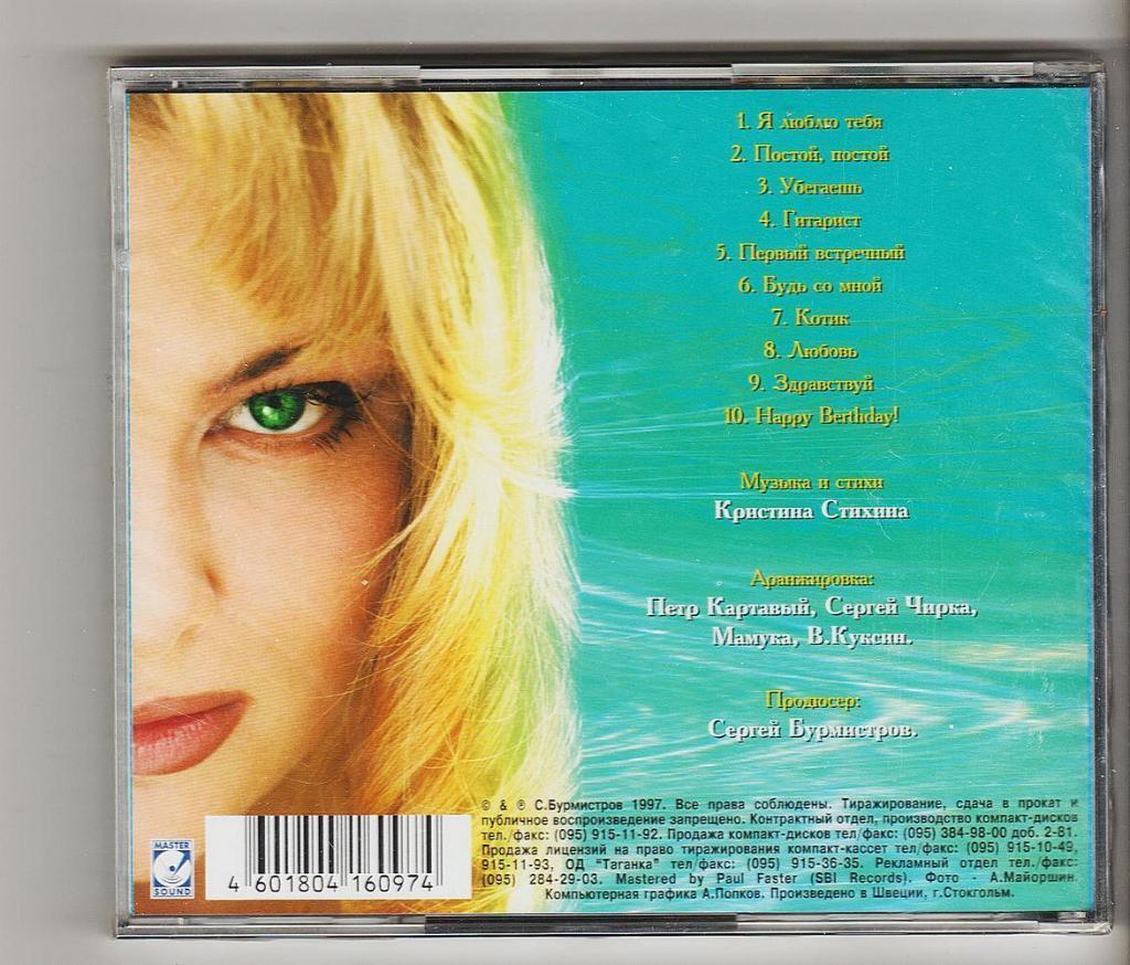 Кристина Стихина: оригинальный (в заводкой упаковке) альбом Я тебя люблю, 1997 1