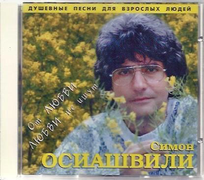 Симон Осиашвили - оригинальный авторский альбом От любви любви не ищут, 1998 г