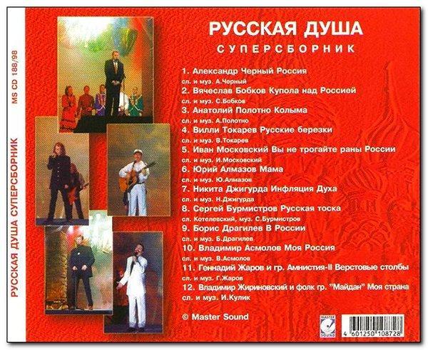 Оригинальный альбом Русская душа, суперсборник 1998 г. (в заводском целлофане) 1