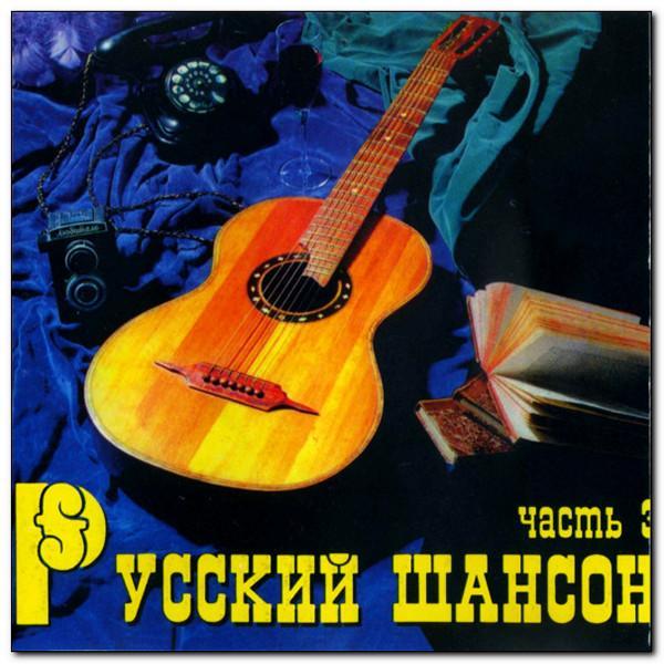 Суперсборник Русский шансон - 3, оригинальный (в заводском целлофане) CD 1997