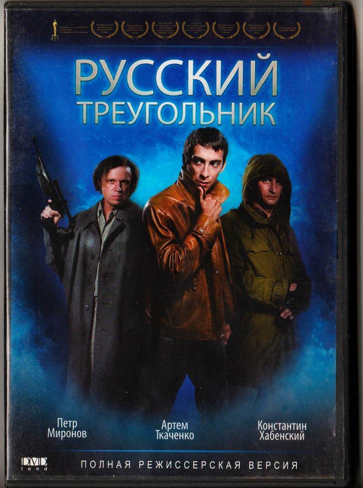 DVD Русский треугольник - криминальная драма 2007 года