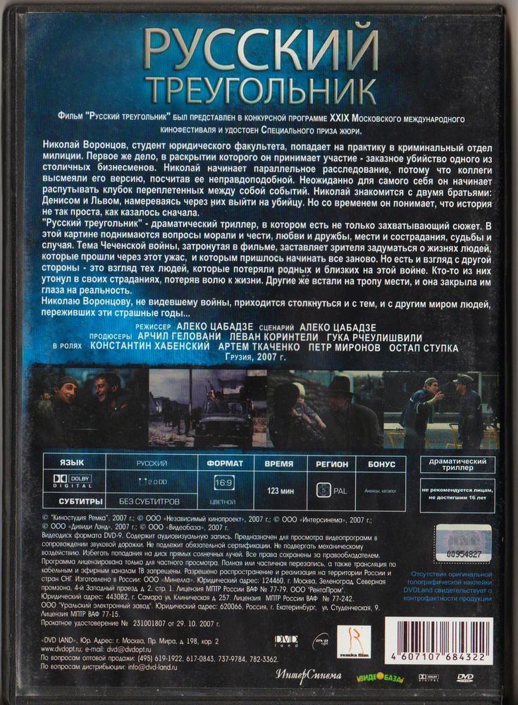 DVD Русский треугольник - криминальная драма 2007 года 1