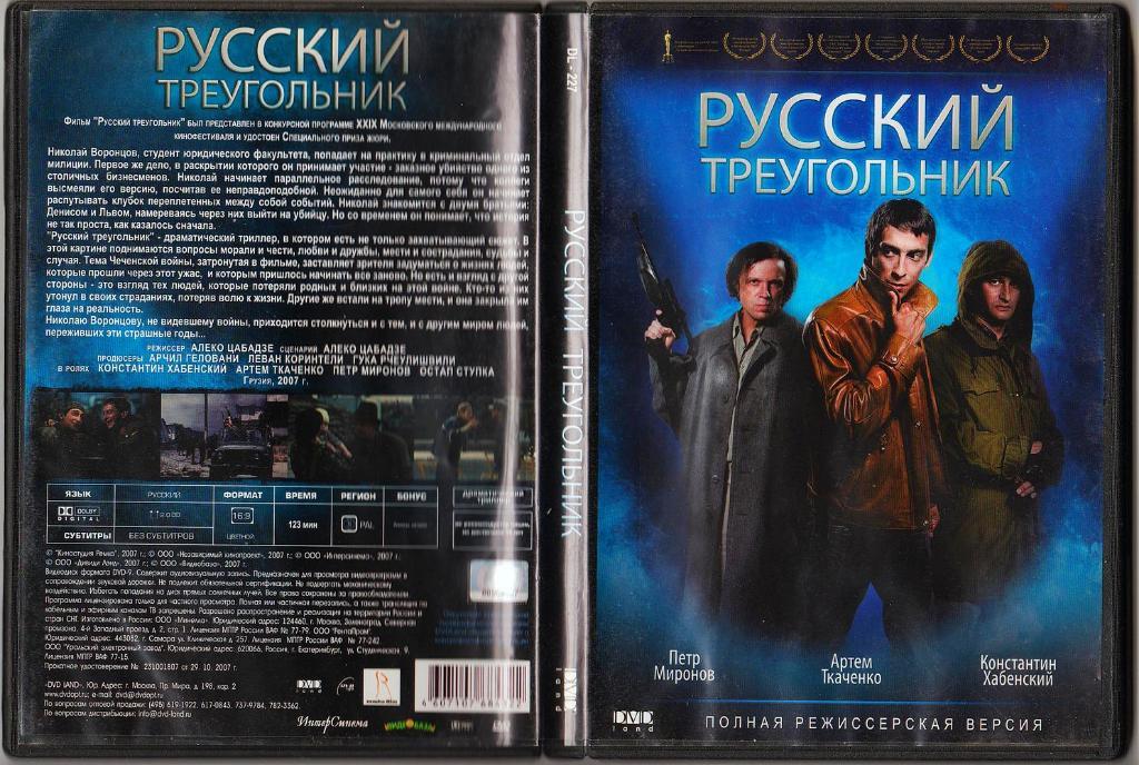 DVD Русский треугольник - криминальная драма 2007 года 2