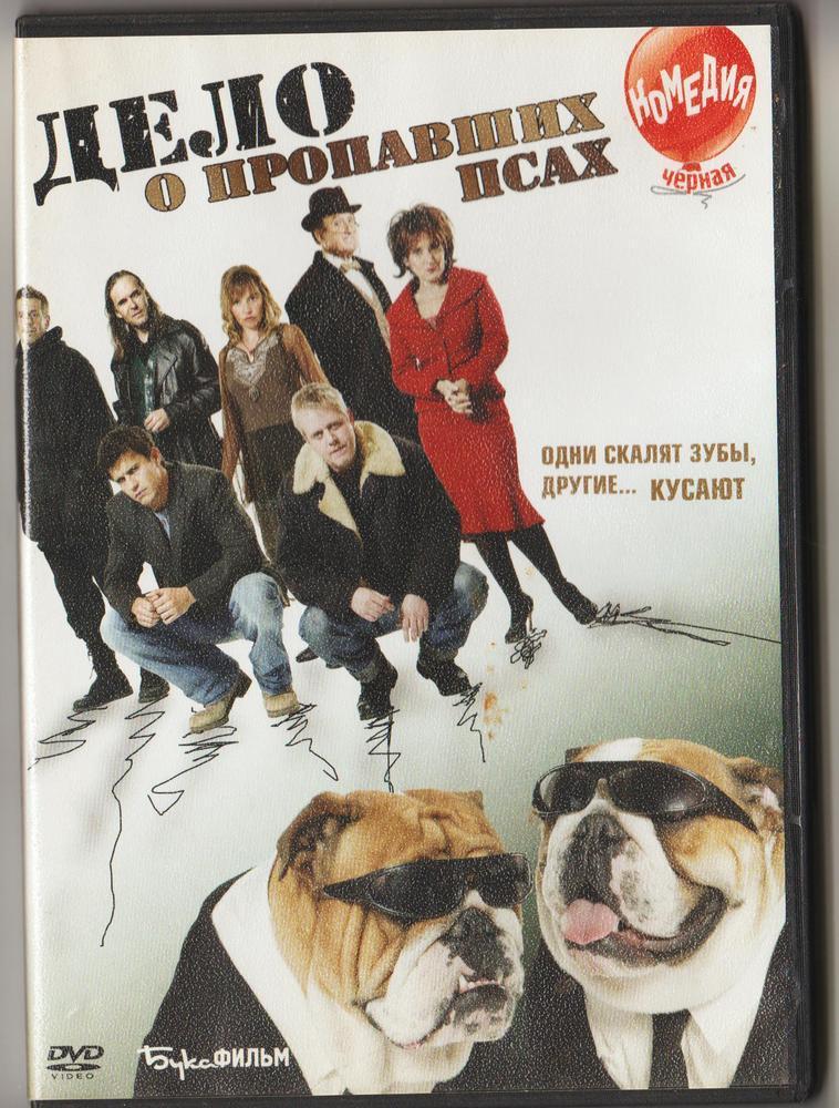 DVD - отличная чёрная комедия Дело о пропавших псах 2005 года!
