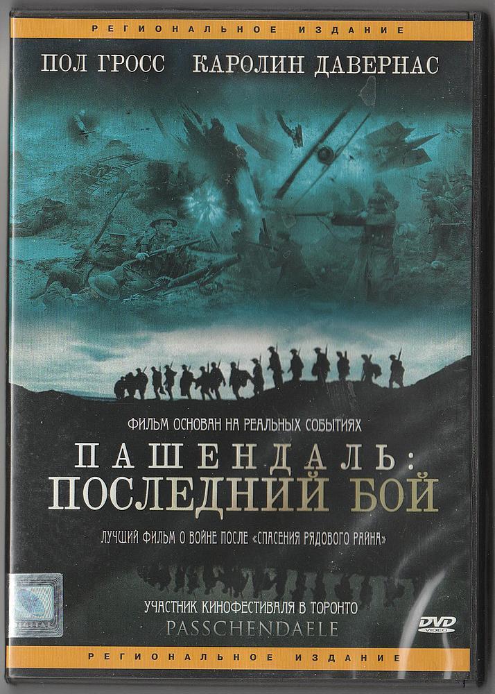 DVD - военная драма Пашендаль: Последний бой ( Passchendaele) 2008 года, 16+.
