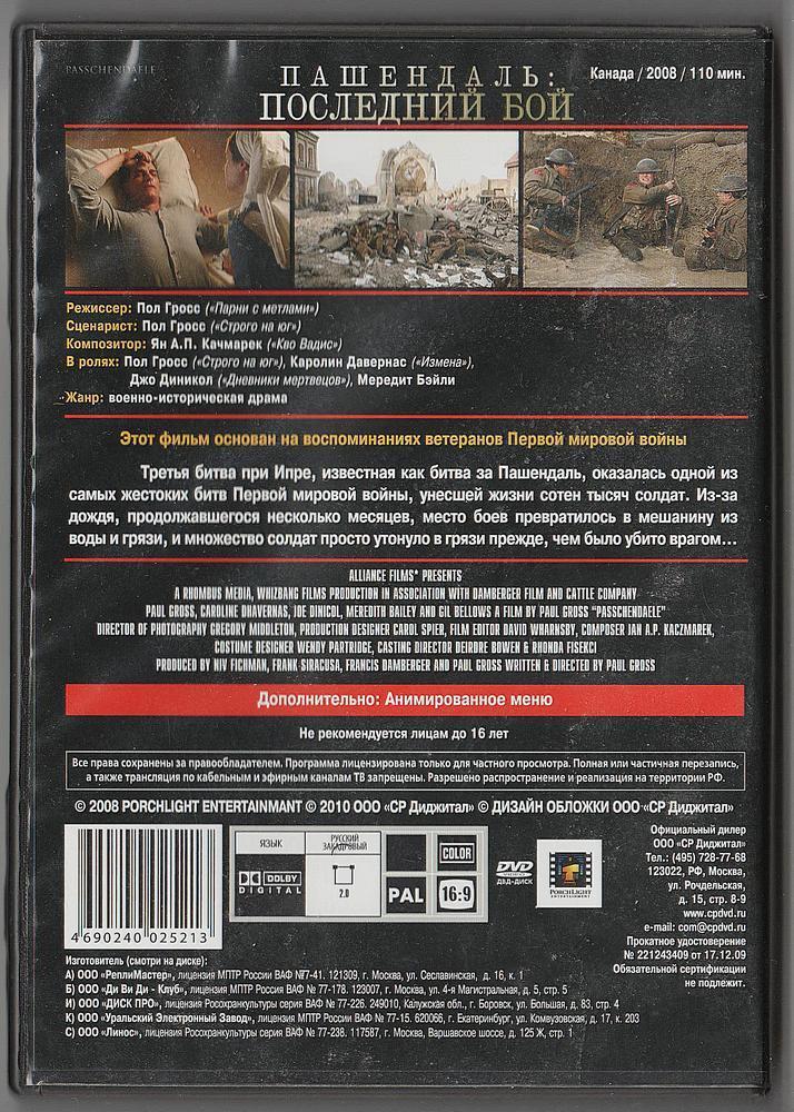 DVD - военная драма Пашендаль: Последний бой ( Passchendaele) 2008 года, 16+. 1