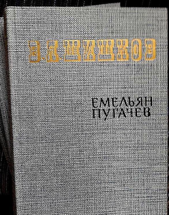 Историческое повествование Емельян Пугачёв в трёх книгах Вячеслава Шишкова.