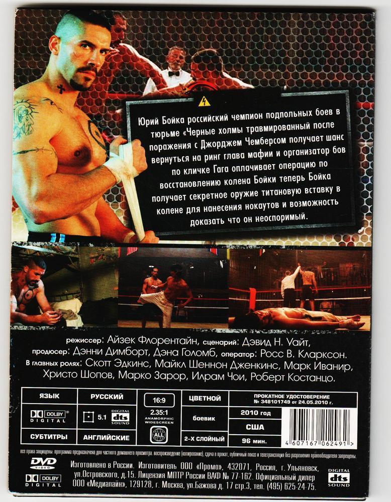 DVD Криминально-спортивный боевик Неоспоримый-3, США, (2010 г.) 1