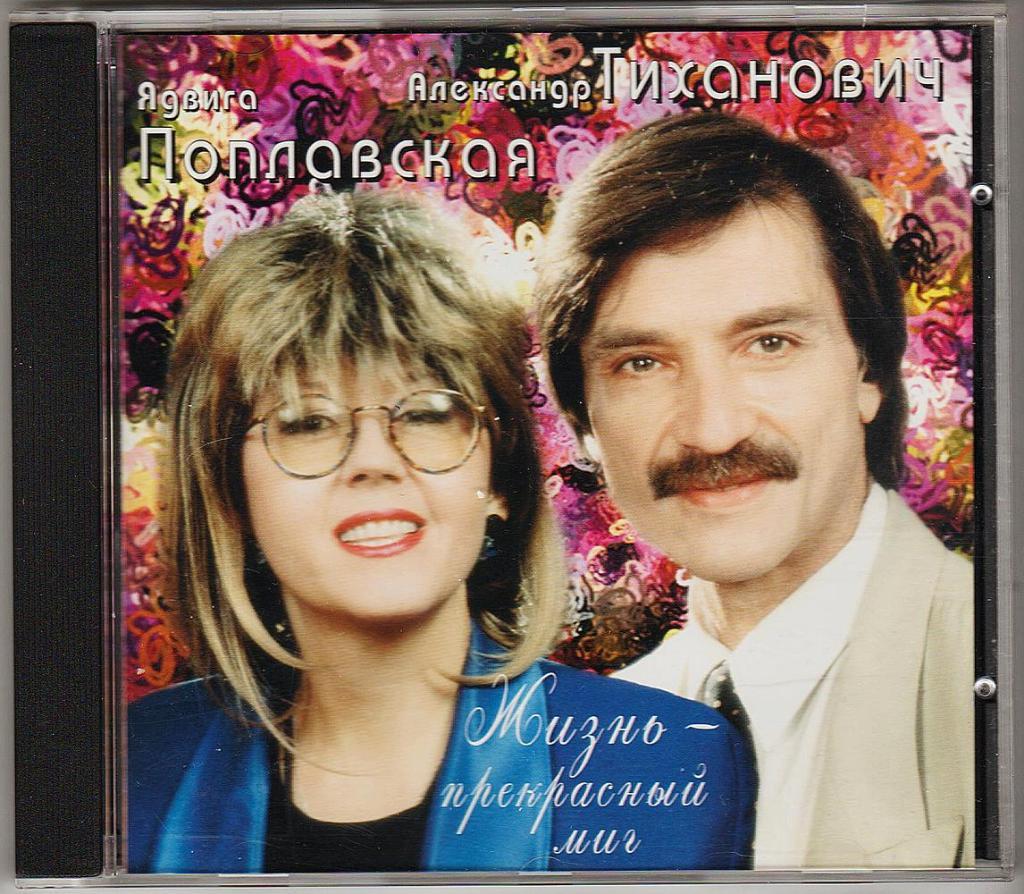 Ядвига Поплавская и Александр Тиханович - CD Жизнь - Прекрасный Миг, (1998 г.)