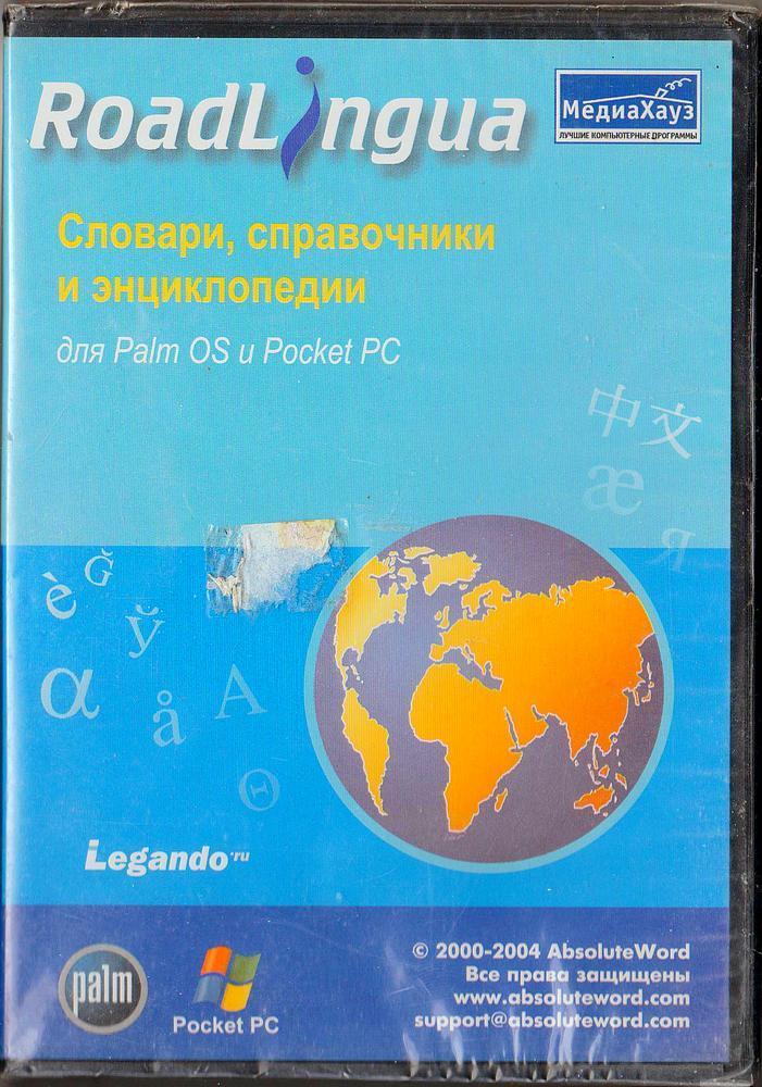 RoadLingua. Словари, справочники и энциклопедии для Palm OS и Pocket PC (новый!)